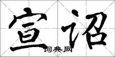 翁闿运宣诏楷书怎么写