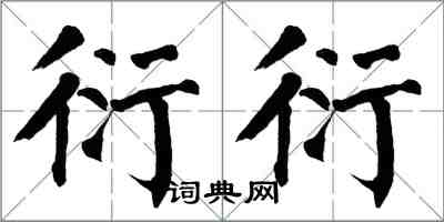 翁闿运衍衍楷书怎么写