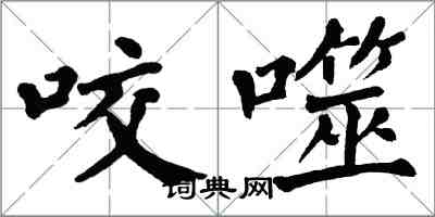 翁闿运咬噬楷书怎么写