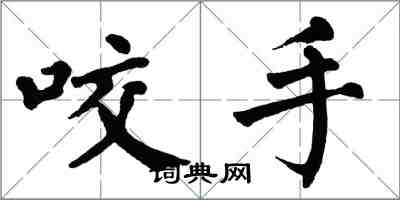 翁闿运咬手楷书怎么写