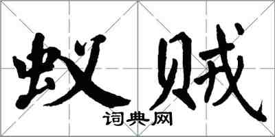 翁闿运蚁贼楷书怎么写