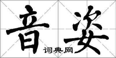 翁闿运音姿楷书怎么写