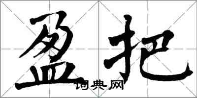 翁闿运盈把楷书怎么写