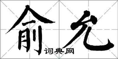 翁闿运俞允楷书怎么写