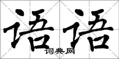 翁闿运语语楷书怎么写