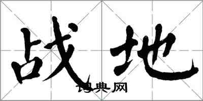 翁闿运战地楷书怎么写