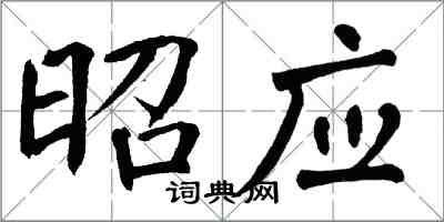 翁闿运昭应楷书怎么写