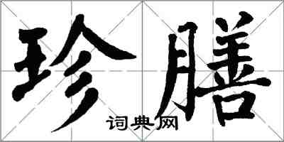 翁闿运珍膳楷书怎么写