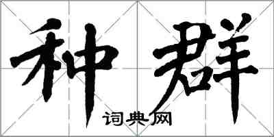 翁闿运种群楷书怎么写