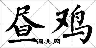 翁闿运昼鸡楷书怎么写