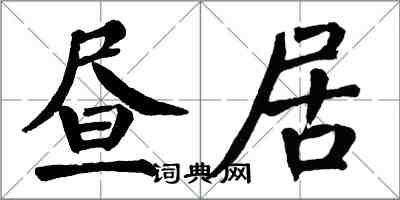 翁闿运昼居楷书怎么写