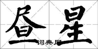 翁闿运昼星楷书怎么写