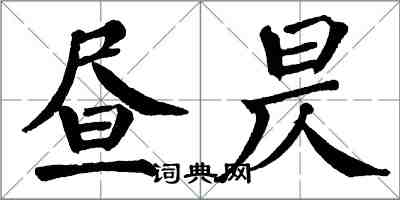 翁闿运昼昃楷书怎么写