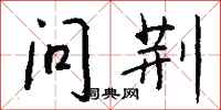 钱沛云问荆行书怎么写