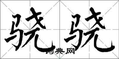 翁闿运骁骁楷书怎么写