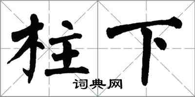 翁闿运柱下楷书怎么写