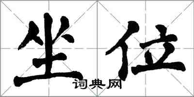 翁闿运坐位楷书怎么写