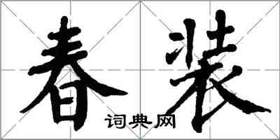 翁闿运春装楷书怎么写
