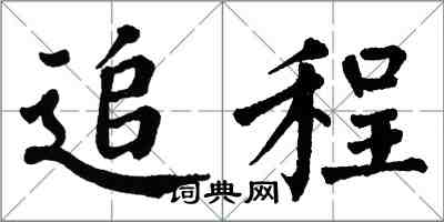 翁闿运追程楷书怎么写