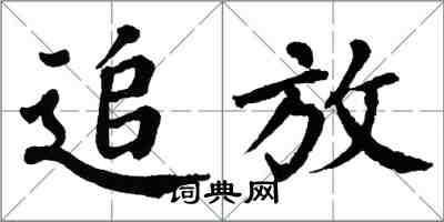 翁闿运追放楷书怎么写