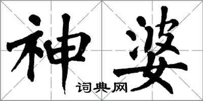 翁闿运神婆楷书怎么写
