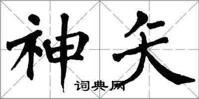 翁闿运神矢楷书怎么写