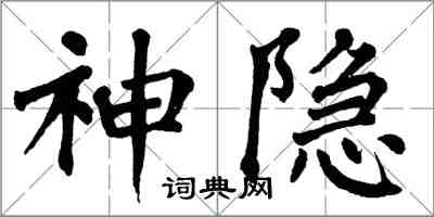 翁闿运神隐楷书怎么写