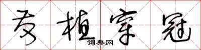 王冬龄发植穿冠草书怎么写