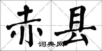 翁闿运赤县楷书怎么写