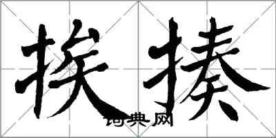 翁闿运挨揍楷书怎么写