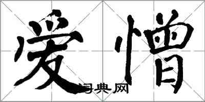 翁闿运爱憎楷书怎么写
