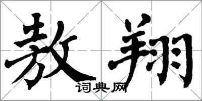 翁闿运敖翔楷书怎么写