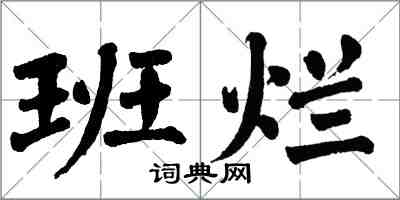 翁闿运班烂楷书怎么写