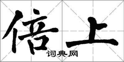 翁闿运倍上楷书怎么写