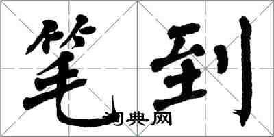 翁闿运笔到楷书怎么写