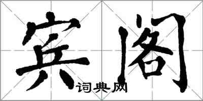 翁闿运宾阁楷书怎么写