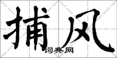 翁闿运捕风楷书怎么写