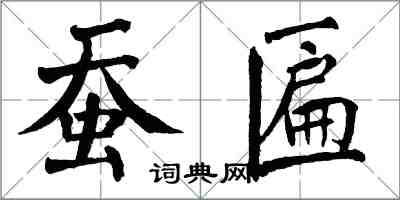 翁闿运蚕匾楷书怎么写