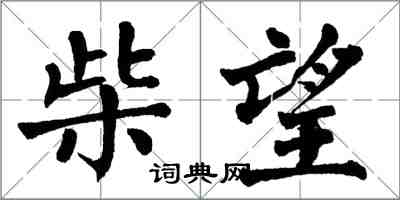 翁闿运柴望楷书怎么写