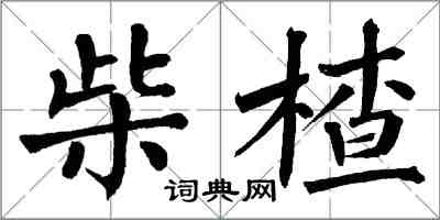 翁闿运柴楂楷书怎么写