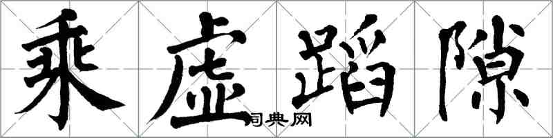 翁闿运乘虚蹈隙楷书怎么写