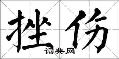 翁闿运挫伤楷书怎么写