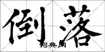 翁闿运倒落楷书怎么写