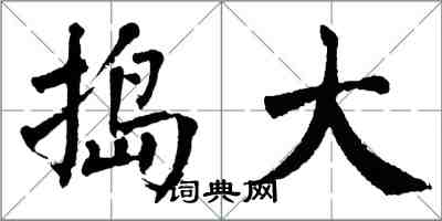 翁闿运捣大楷书怎么写