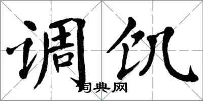 翁闿运调饥楷书怎么写