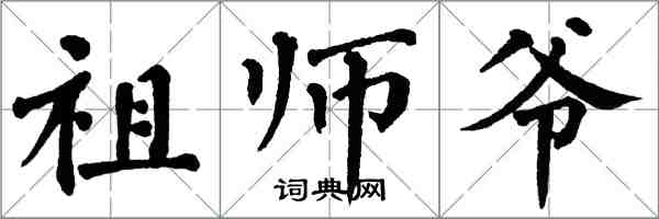 翁闿运祖师爷楷书怎么写