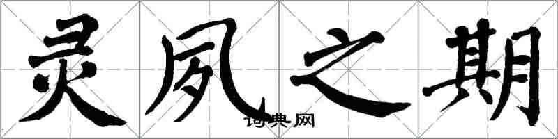 翁闿运灵夙之期楷书怎么写