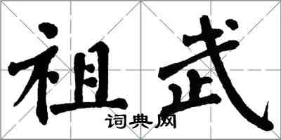 翁闿运祖武楷书怎么写