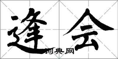 翁闿运逢会楷书怎么写