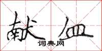 侯登峰献血楷书怎么写